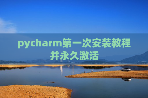 pycharm第一次安装教程并永久激活